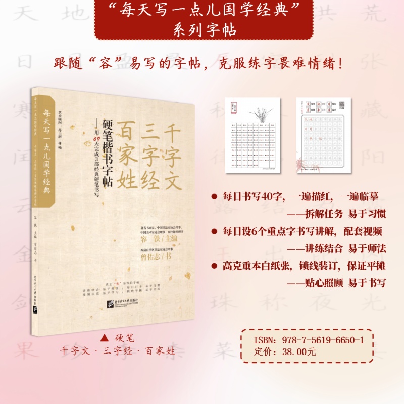 每天写一点儿国学经典：《千字文》《三字经》《百家姓》硬笔楷书字帖