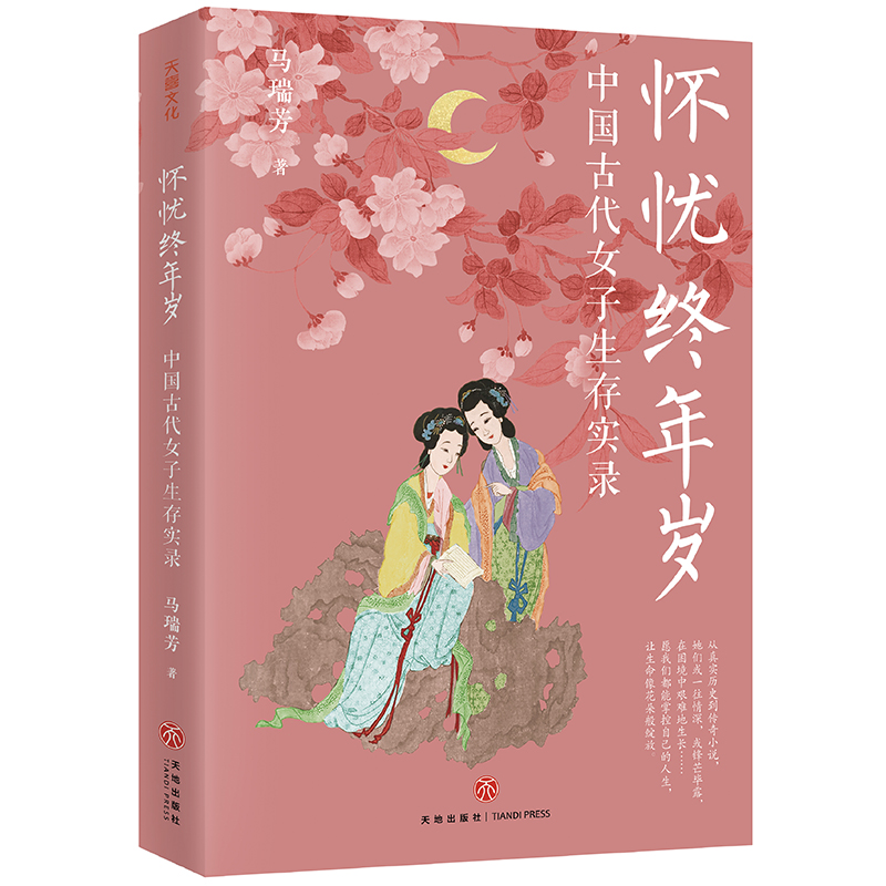 怀忧终年岁:中国古代女子生存实录