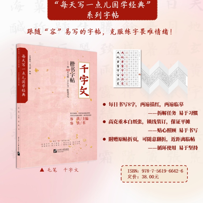 每天写一点儿国学经典：《千字文》楷书字帖