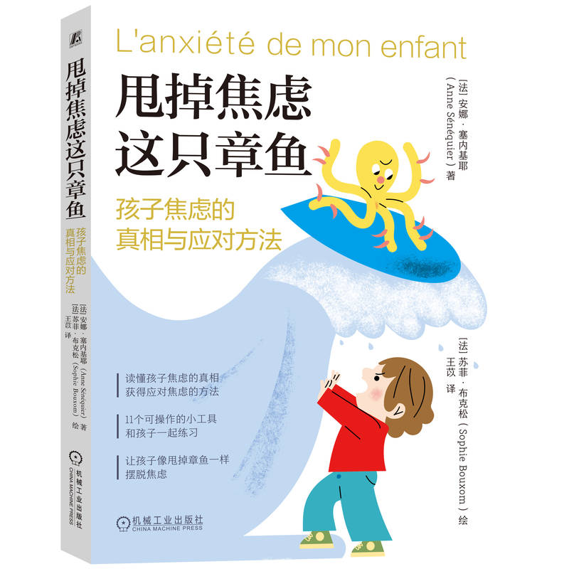 甩掉焦虑这只章鱼：孩子焦虑的真相与应对方法