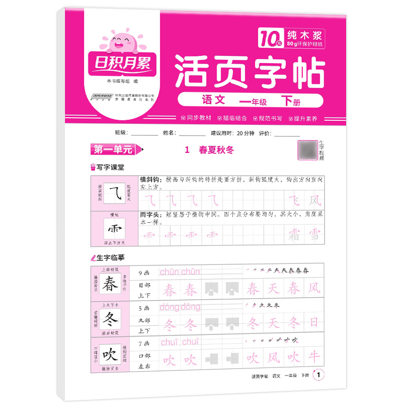 2025春日积月累活页字帖语文人教版1年级下册