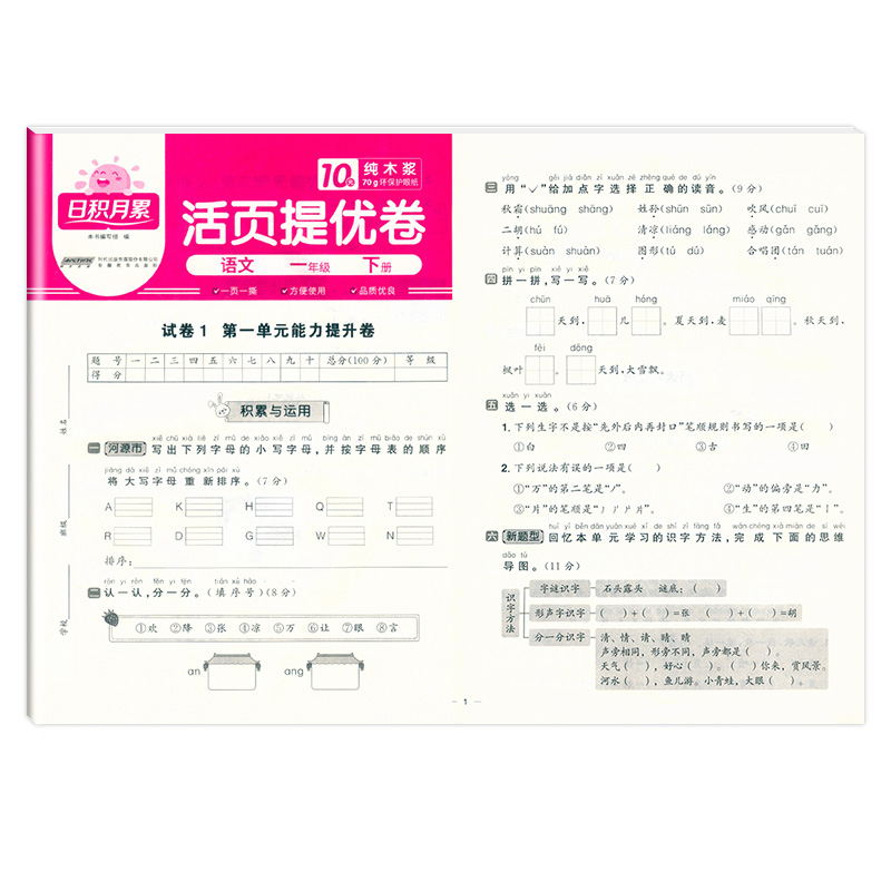 2025春日积月累活页提优卷语文人教版1年级下册