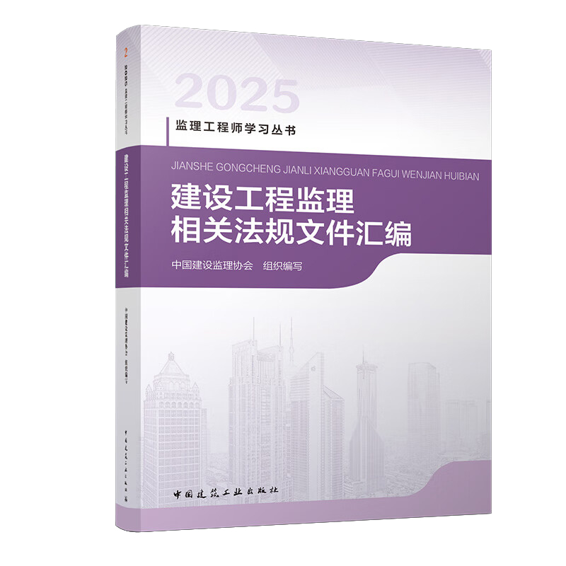2025建设工程监理相关法规文件汇编