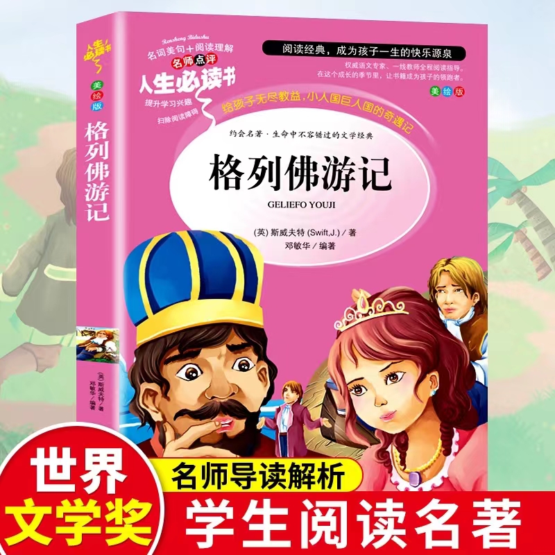 格列佛游记