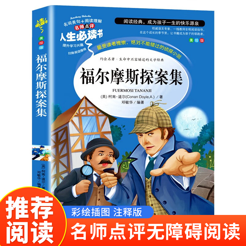 福尔摩斯探案集