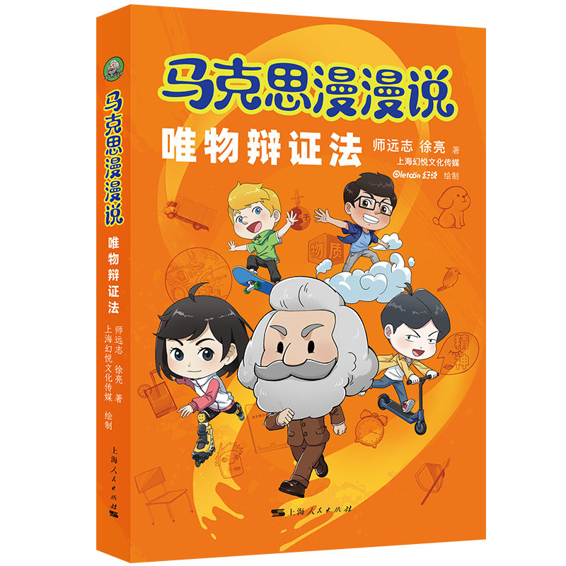 马克思漫漫说·唯物辩证法