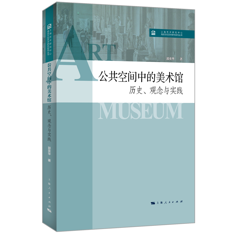 公共空间中的美术馆：历史、观念与实践