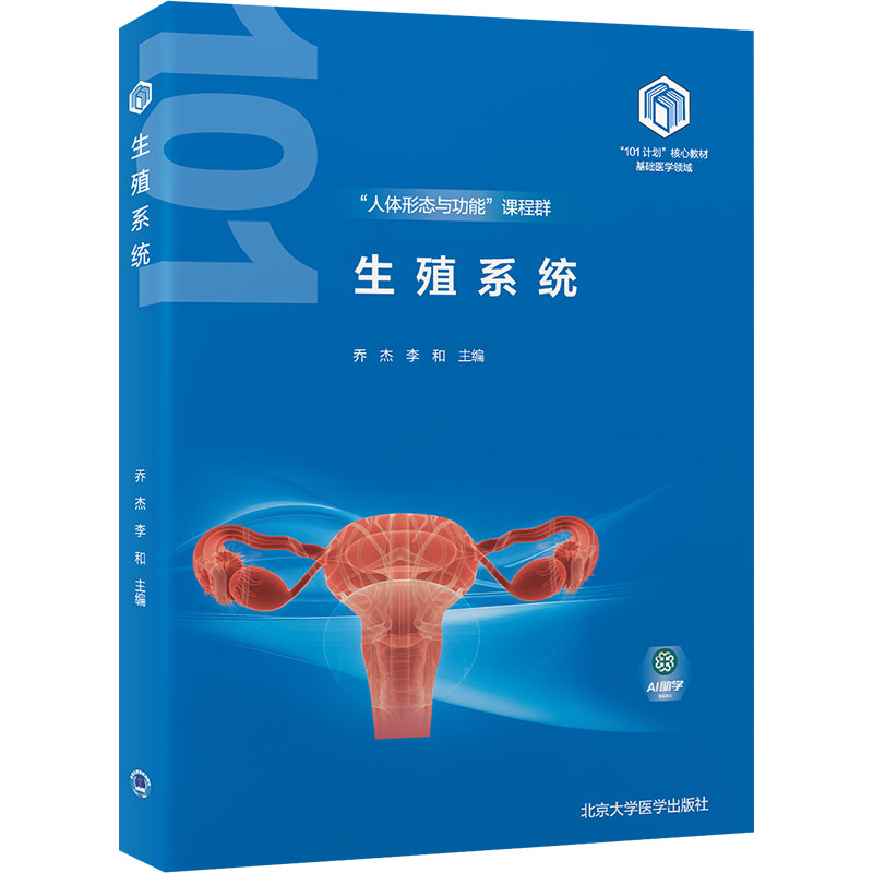 生殖系统基础医学领域101计划核心教材