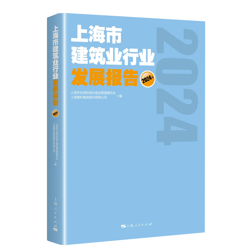 上海市建筑业行业发展报告（2024年）