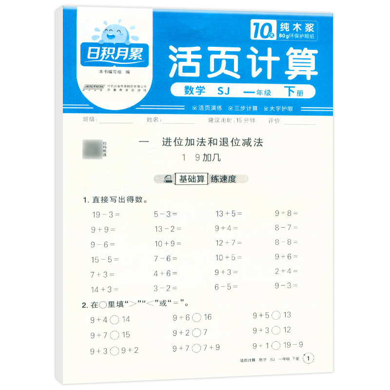 2025春日积月累活页计算数学苏教版1年级下册