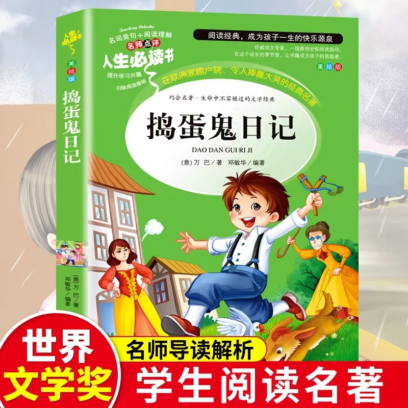 捣蛋鬼日记