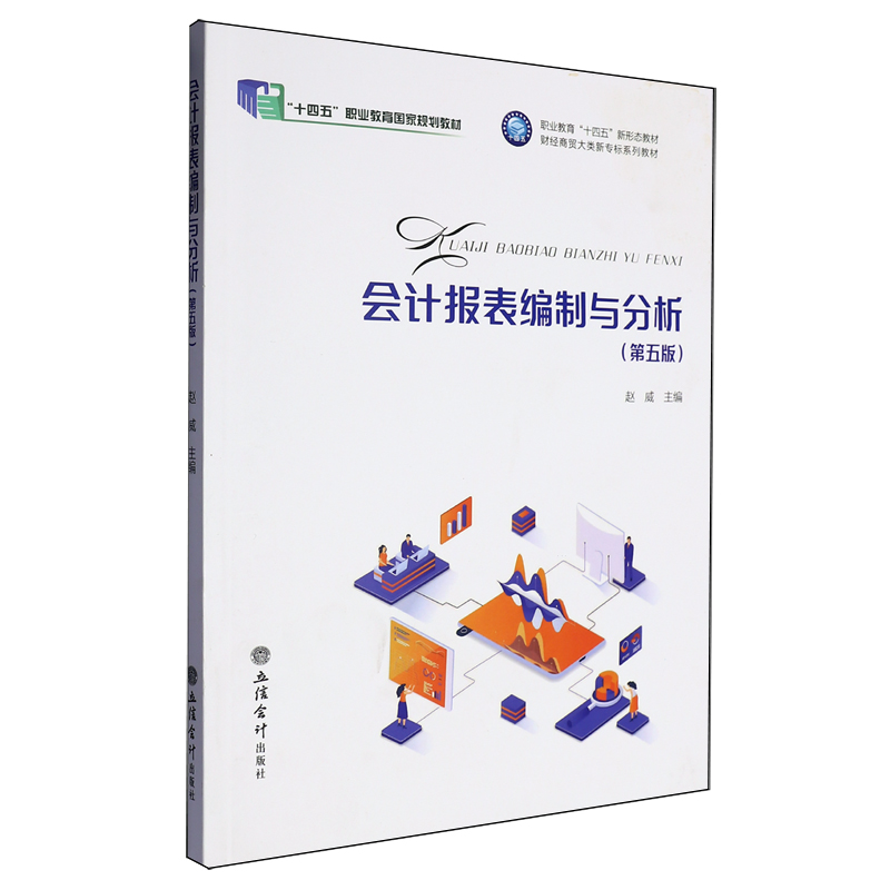 会计报表编制与分析（第五版）