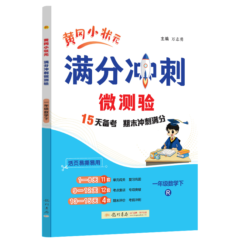 满分冲刺微测验一年级数学（下）（R）