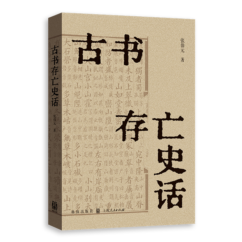 古书存亡史话