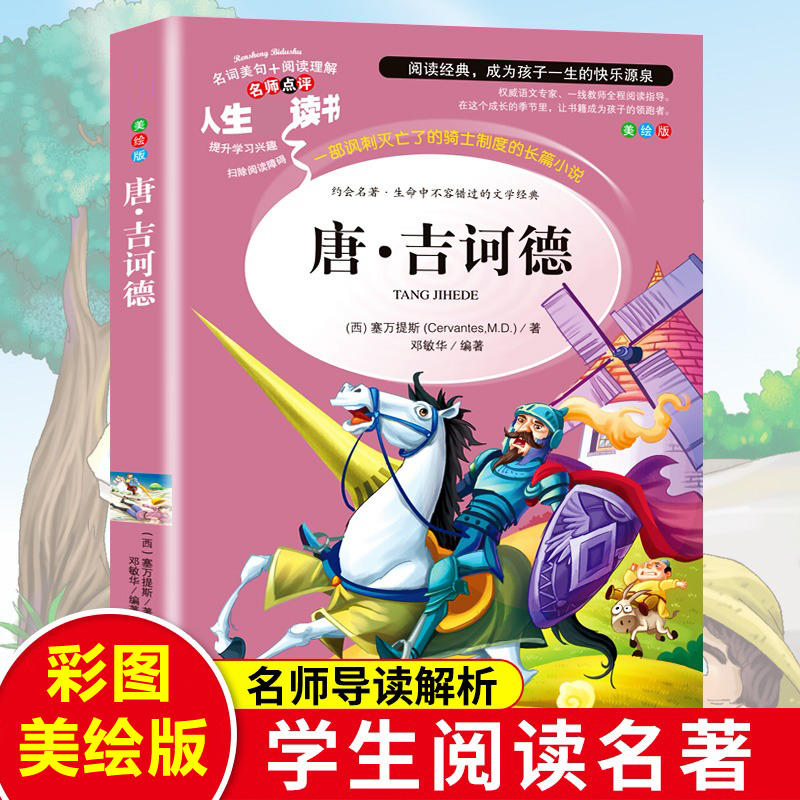 堂吉诃德