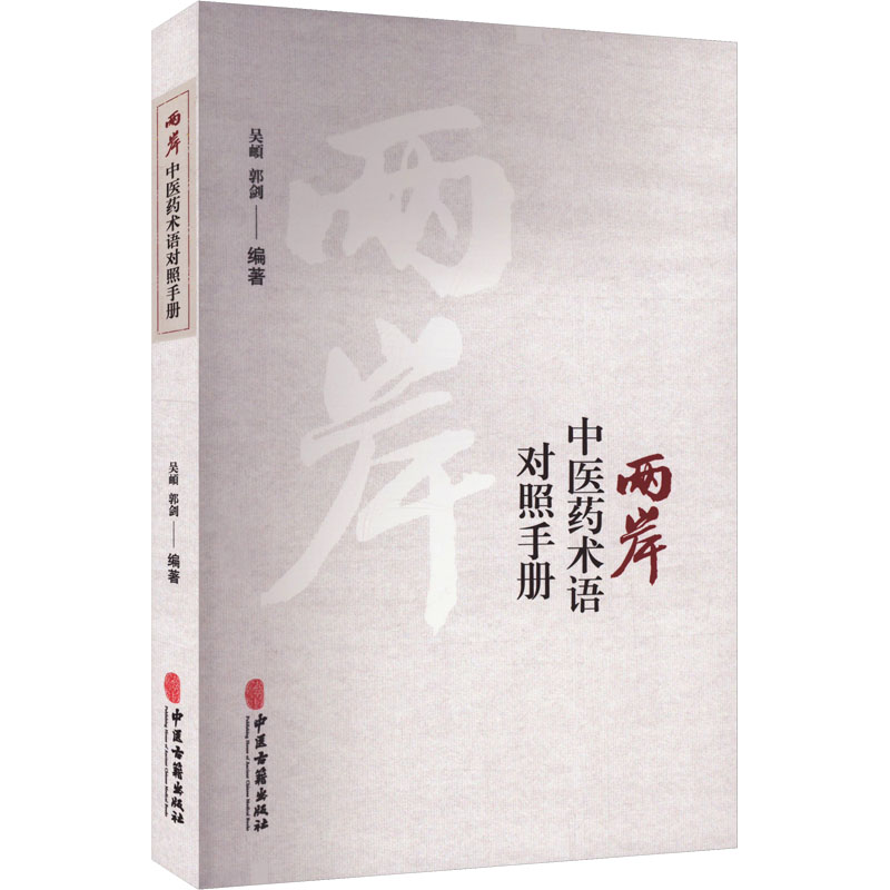 两岸中医药术语对照手册