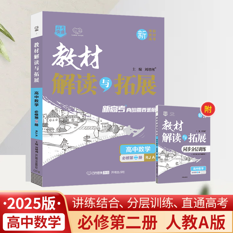 25春教材解读与拓展高中数学必修第二册—RJA版