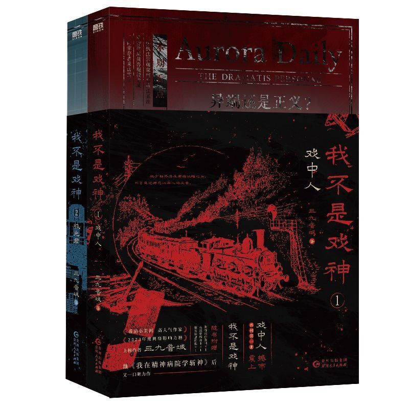我不是戏神（1-2）套装 普通本飞机盒