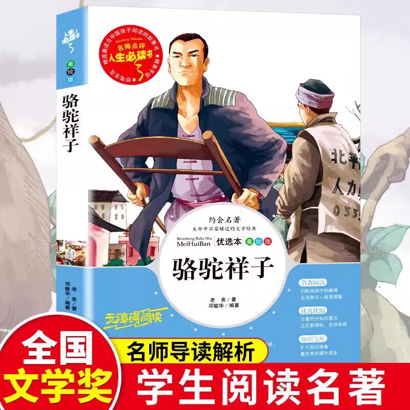 骆驼祥子