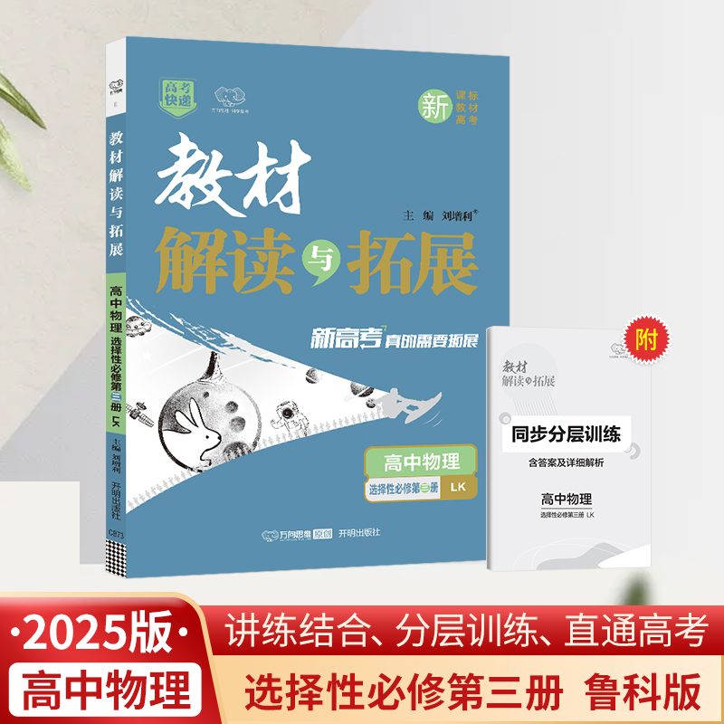 25春教材解读与拓展高中物理选择性必修第三册—鲁科版