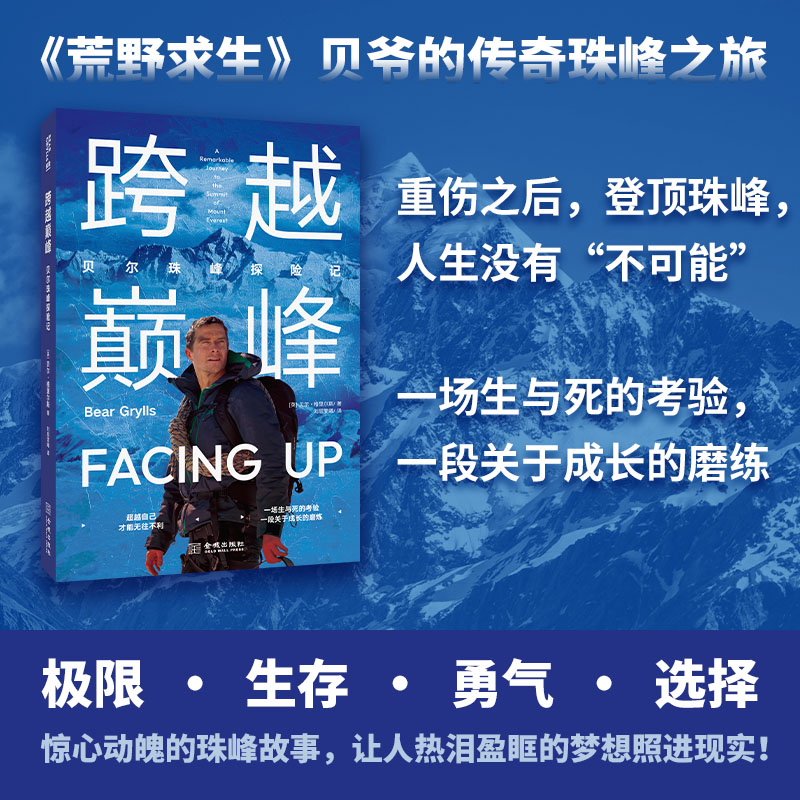 跨越巅峰：贝尔珠峰探险记