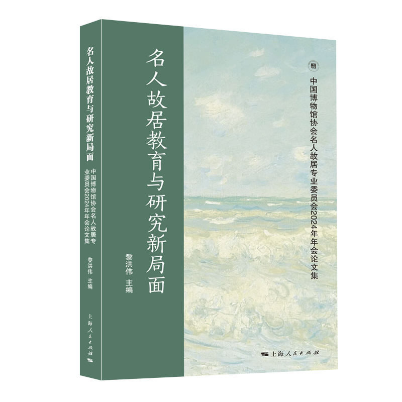 名人故居教育与研究新局面