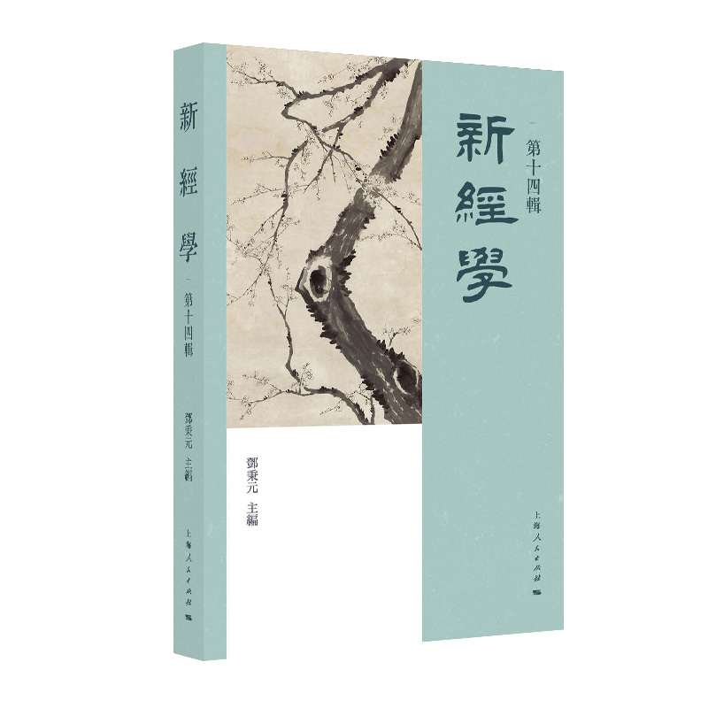 新经学（第十四辑）