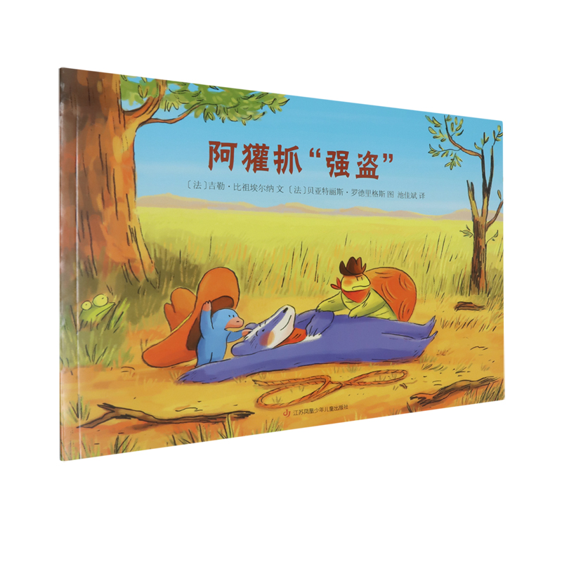 《阿獾抓“强盗”》