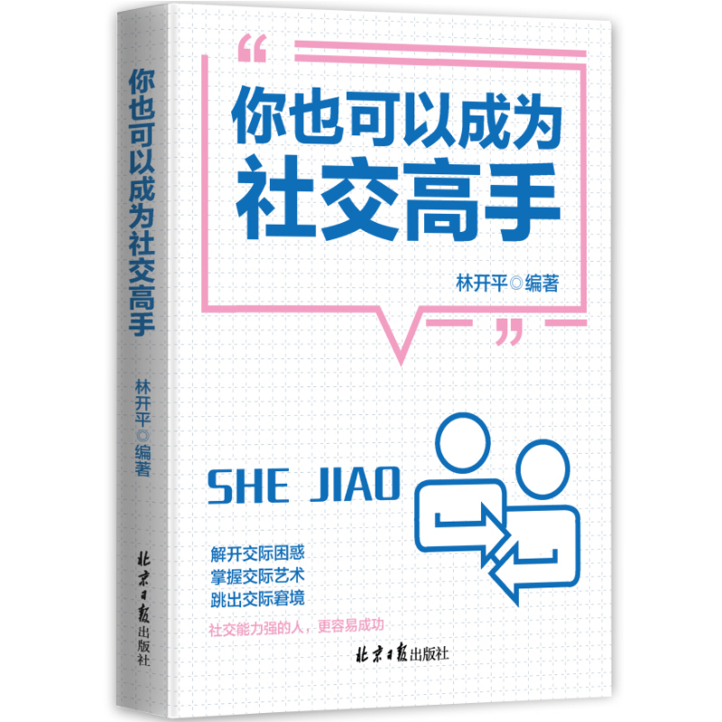 你也可以成为社交高手