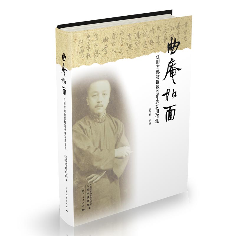 曲庵如面：江阴市博物馆藏刘半农友朋信札