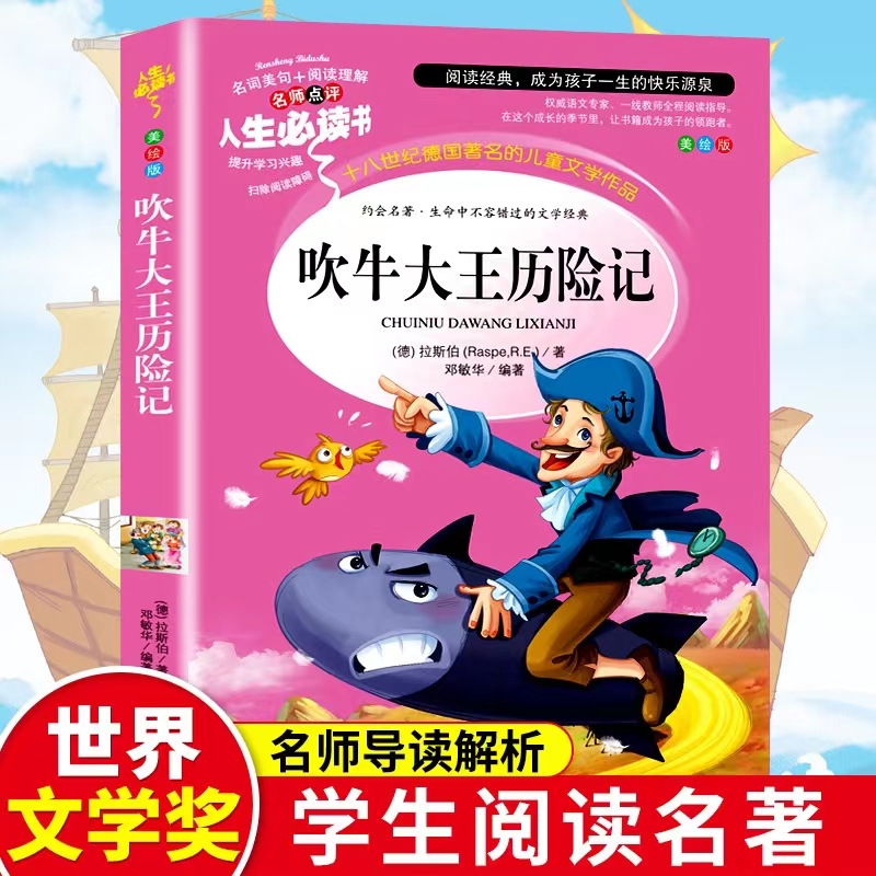 吹牛大王历险记