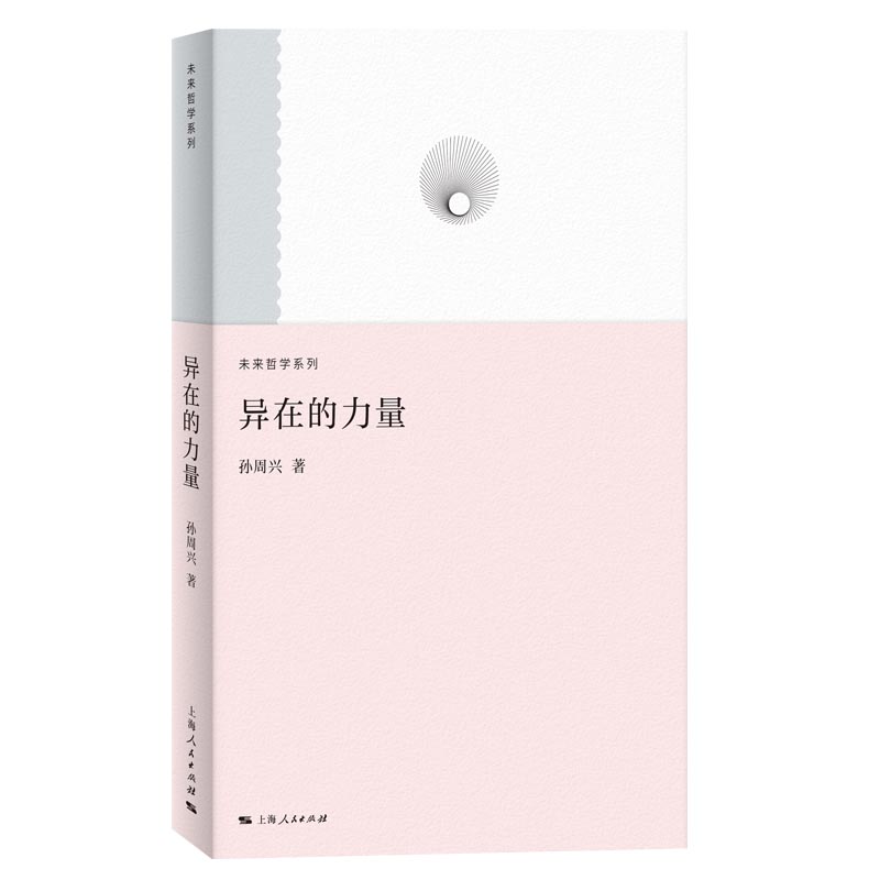 异在的力量