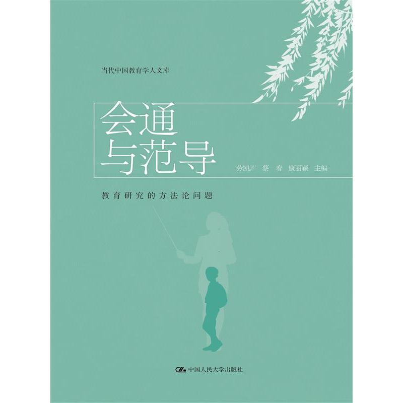 会通与范导:教育研究的方法论问题