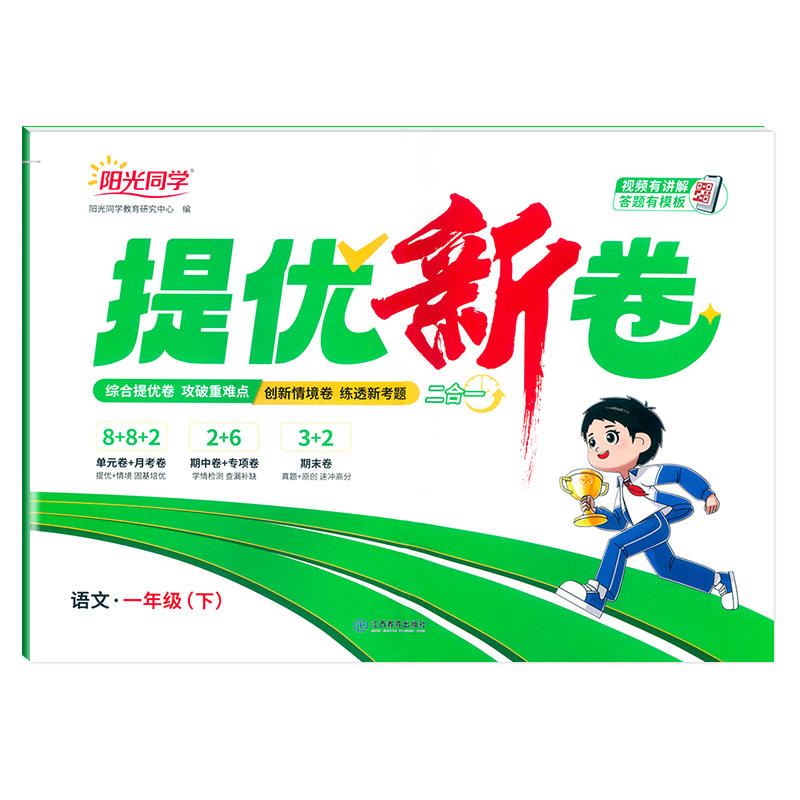 2025春阳光同学提优新卷语文1年级下册