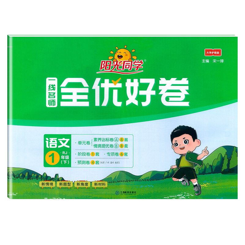2025春阳光同学一线名师全优好卷语文人教版1年级下册