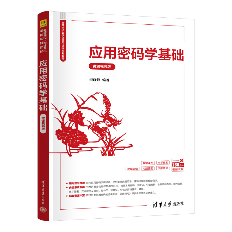 应用密码学基础