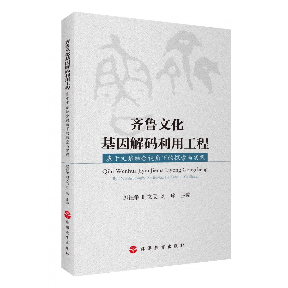 齐鲁文化基因解码利用工程——基于文旅融合视角下的探索与实践