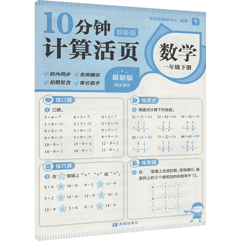 10分钟计算活页数学一年级下册智能版