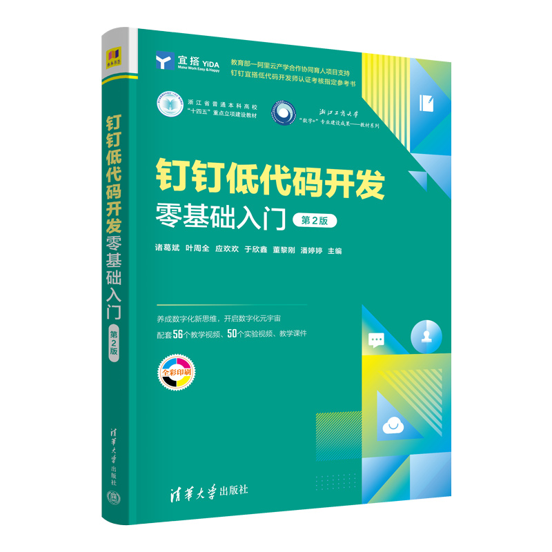 钉钉低代码开发零基础入门（第2版全彩印刷浙江省普通本科高校十四五重点立项建设教材）