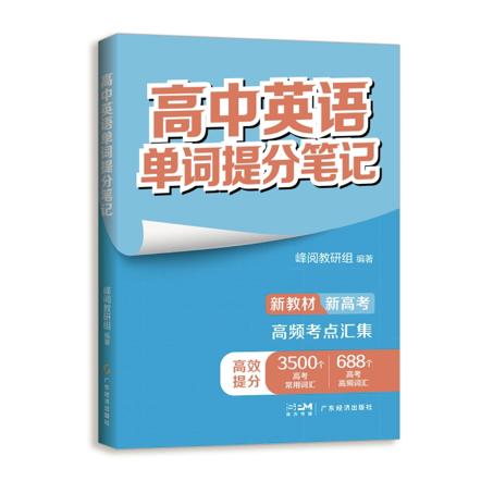 高中英语单词提分笔记