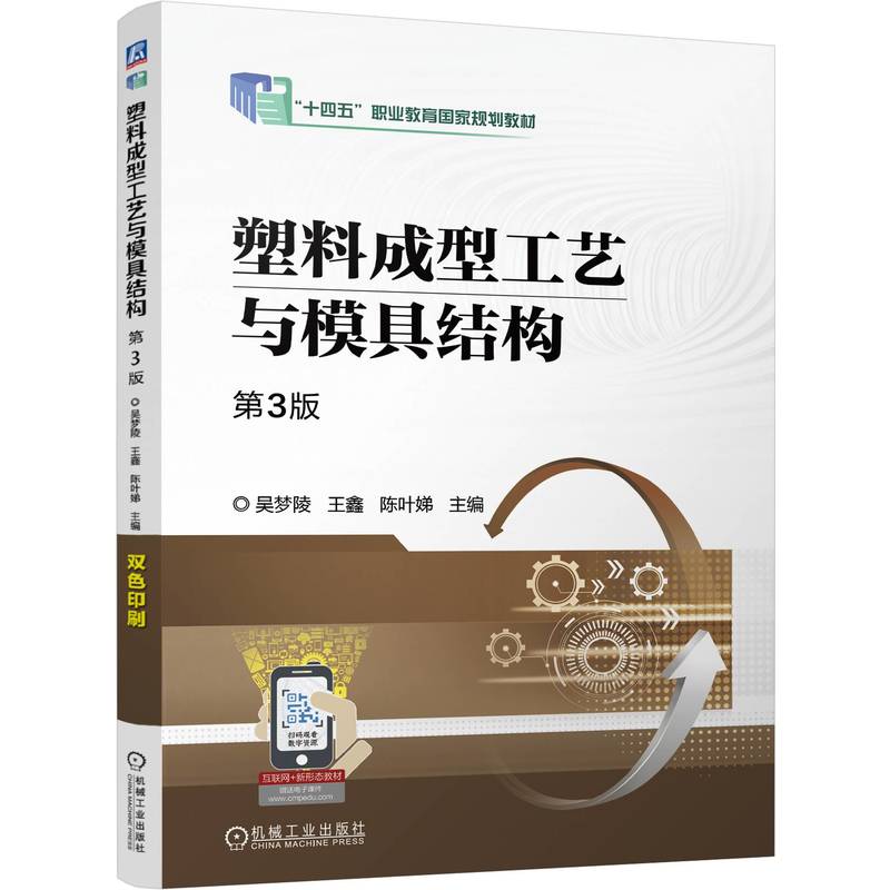 塑料成型工艺与模具结构  第3版