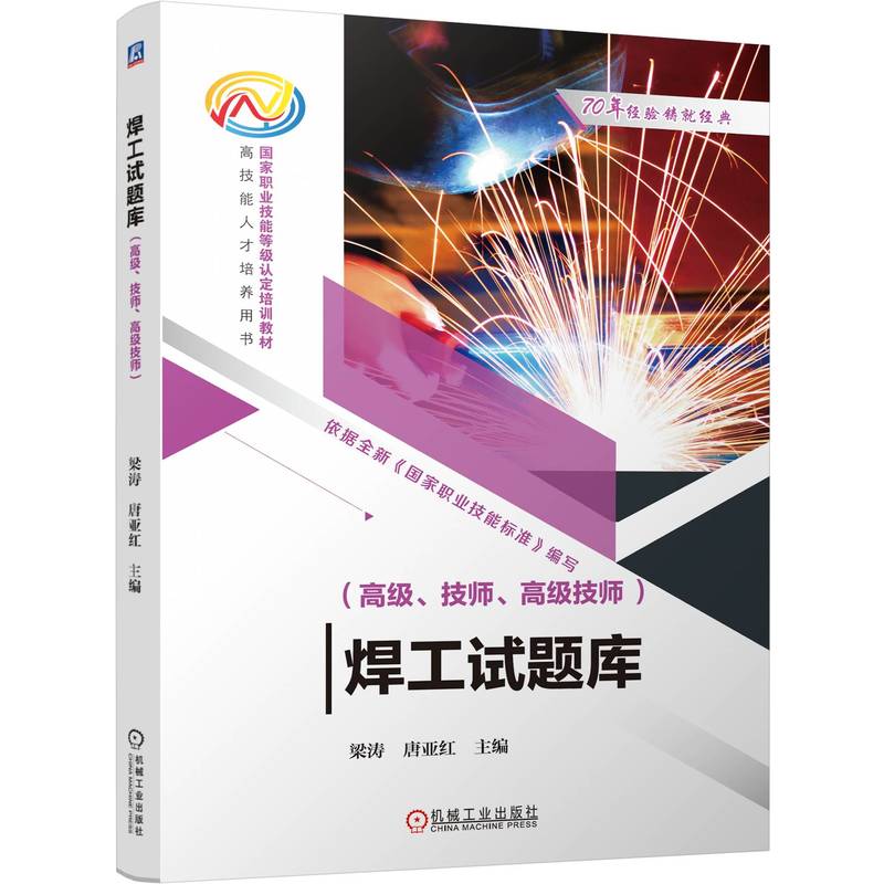 焊工试题库（高级、技师、高级技师）