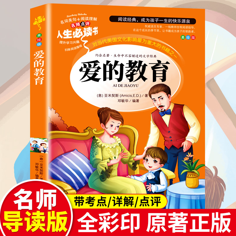 读书吧六年级上--爱的教育