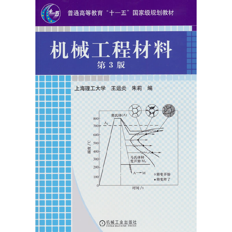 机械工程材料（第3版）