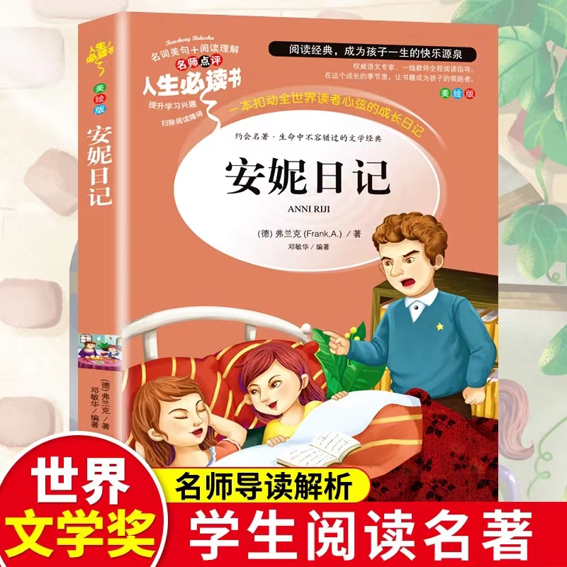 安妮日记