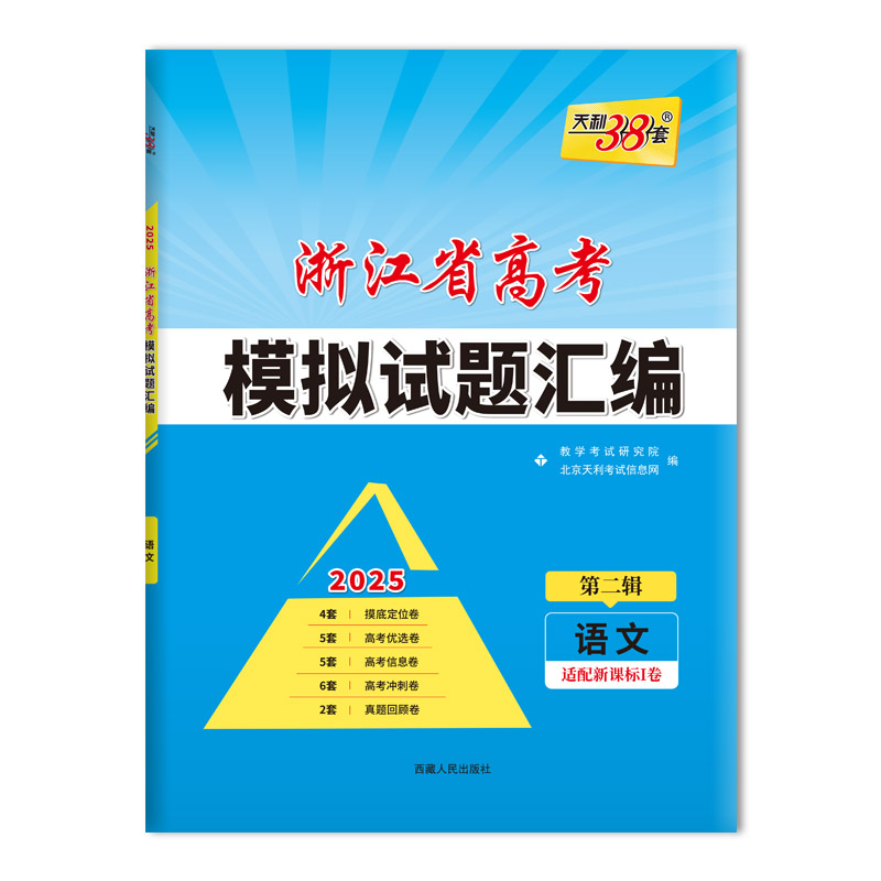 2025版 第二辑 语文 浙江省高考模拟试题汇编 天利38套