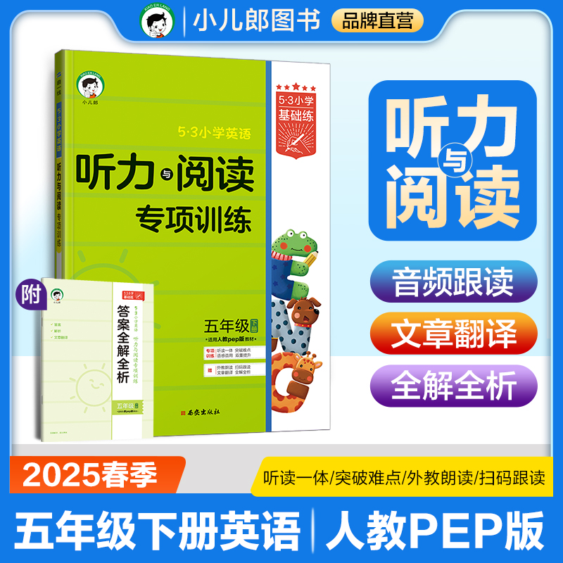 2025版《5.3》小学基础练英语  五年级下册  听力与阅读专项训练（人教PEP版RP）