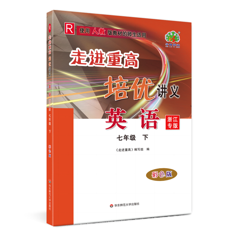 走进重高培优讲义英语R配人教-7下（浙江专版）