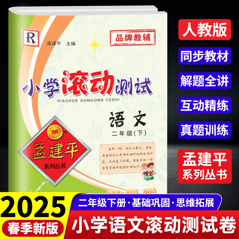 小学滚动测试 语文R 二年级下
