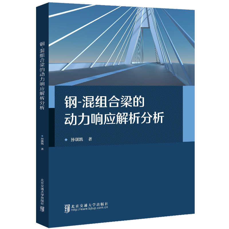 钢-混组合梁的动力响应解析分析